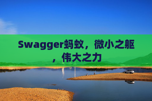 Swagger蚂蚁,微小之躯,伟大之力